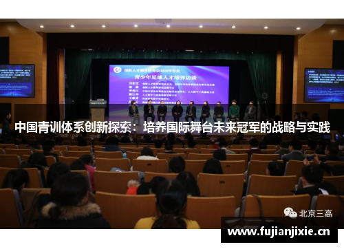 中国青训体系创新探索：培养国际舞台未来冠军的战略与实践
