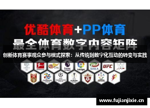 创新体育赛事观众参与模式探索：从传统到数字化互动的转变与实践