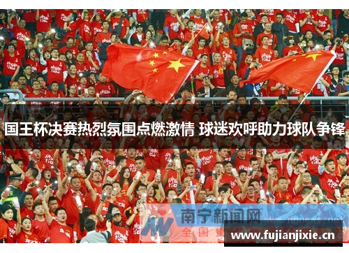 国王杯决赛热烈氛围点燃激情 球迷欢呼助力球队争锋