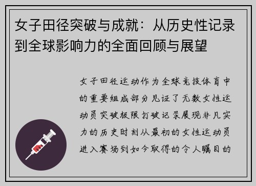女子田径突破与成就：从历史性记录到全球影响力的全面回顾与展望