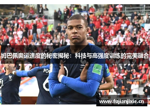 姆巴佩奥运速度的秘密揭秘：科技与高强度训练的完美融合