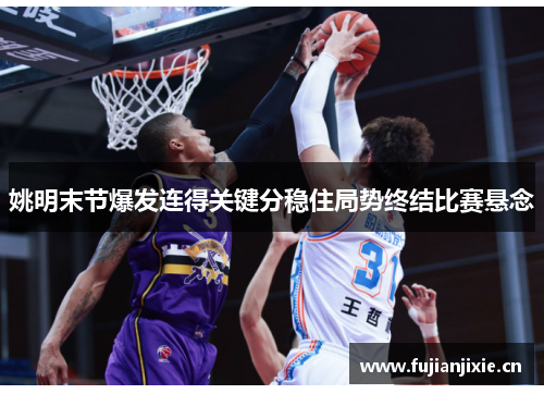 姚明末节爆发连得关键分稳住局势终结比赛悬念