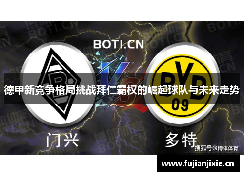德甲新竞争格局挑战拜仁霸权的崛起球队与未来走势
