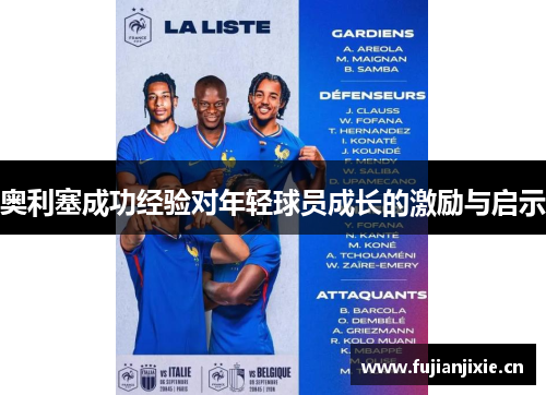 奥利塞成功经验对年轻球员成长的激励与启示