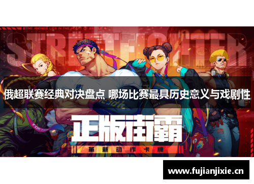 俄超联赛经典对决盘点 哪场比赛最具历史意义与戏剧性