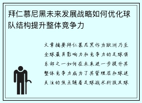 拜仁慕尼黑未来发展战略如何优化球队结构提升整体竞争力