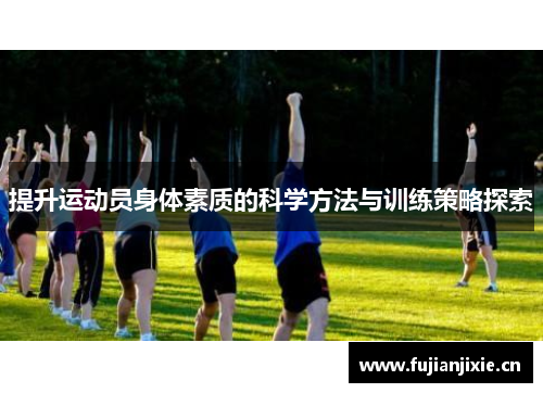 提升运动员身体素质的科学方法与训练策略探索
