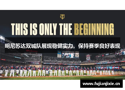 明尼苏达双城队展现稳健实力，保持赛季良好表现
