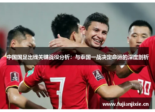 中国国足出线关键战役分析：与泰国一战决定命运的深度剖析