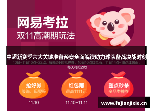 中超新赛季六大关键准备预案全面解读助力球队备战决战时刻