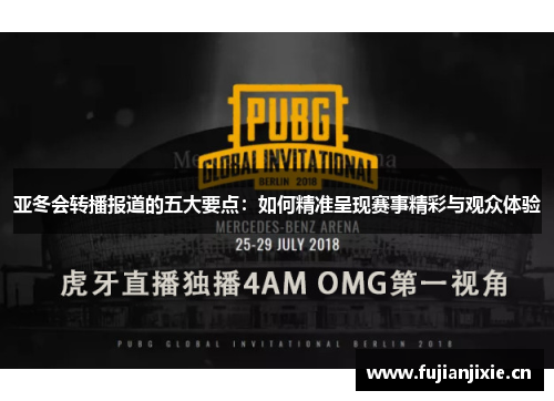 亚冬会转播报道的五大要点：如何精准呈现赛事精彩与观众体验