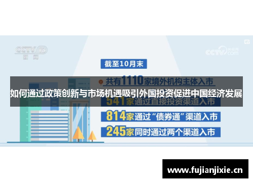如何通过政策创新与市场机遇吸引外国投资促进中国经济发展