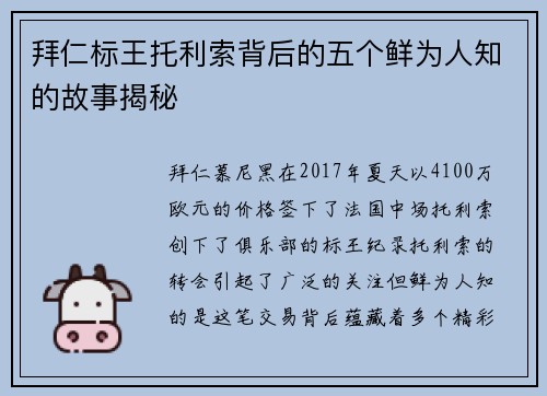 拜仁标王托利索背后的五个鲜为人知的故事揭秘