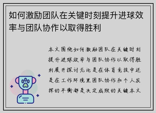 如何激励团队在关键时刻提升进球效率与团队协作以取得胜利