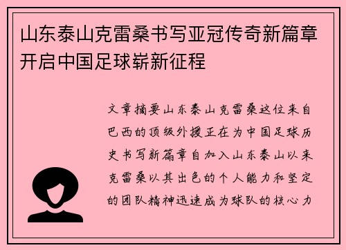 山东泰山克雷桑书写亚冠传奇新篇章开启中国足球崭新征程