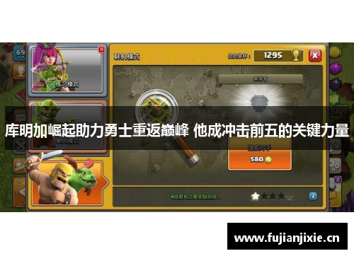 库明加崛起助力勇士重返巅峰 他成冲击前五的关键力量