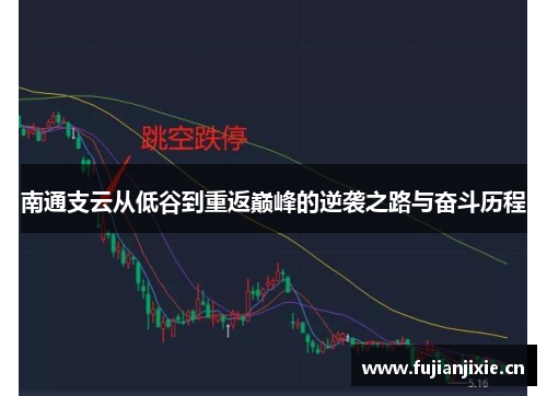 南通支云从低谷到重返巅峰的逆袭之路与奋斗历程