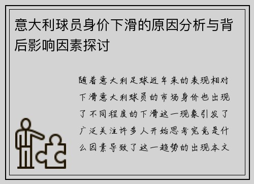 意大利球员身价下滑的原因分析与背后影响因素探讨