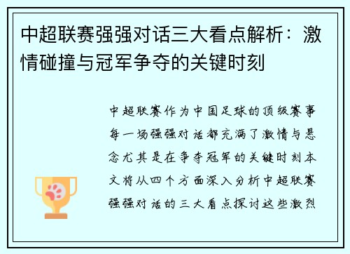 中超联赛强强对话三大看点解析：激情碰撞与冠军争夺的关键时刻