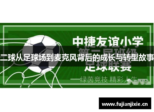 二球从足球场到麦克风背后的成长与转型故事