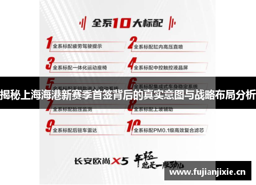 揭秘上海海港新赛季首签背后的真实意图与战略布局分析