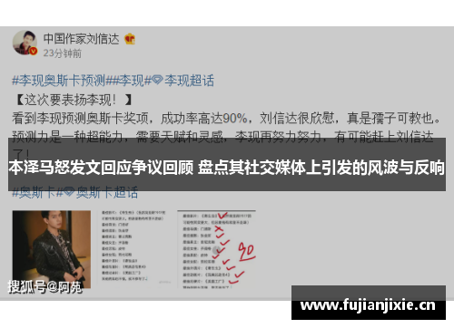 本泽马怒发文回应争议回顾 盘点其社交媒体上引发的风波与反响