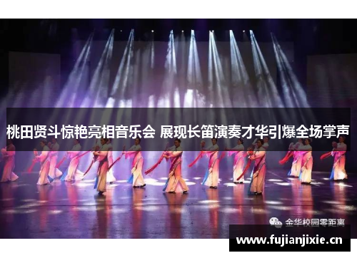 桃田贤斗惊艳亮相音乐会 展现长笛演奏才华引爆全场掌声