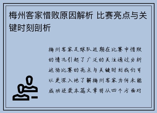 梅州客家惜败原因解析 比赛亮点与关键时刻剖析