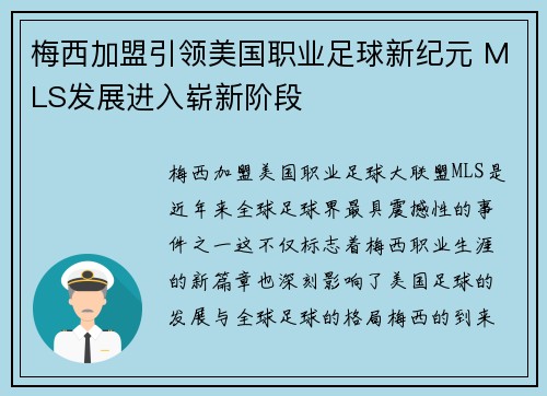 梅西加盟引领美国职业足球新纪元 MLS发展进入崭新阶段