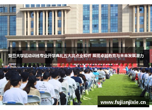 复旦大学运动训练专业开学典礼五大亮点全解析 展现卓越教育与未来发展潜力
