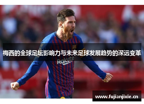 梅西的全球足坛影响力与未来足球发展趋势的深远变革
