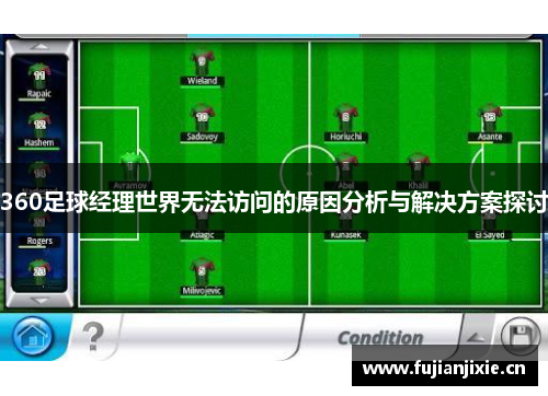360足球经理世界无法访问的原因分析与解决方案探讨
