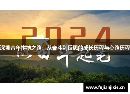 深圳青年拼搏之路：从奋斗到反思的成长历程与心路历程