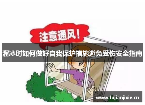溜冰时如何做好自我保护措施避免受伤安全指南
