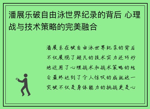 潘展乐破自由泳世界纪录的背后 心理战与技术策略的完美融合