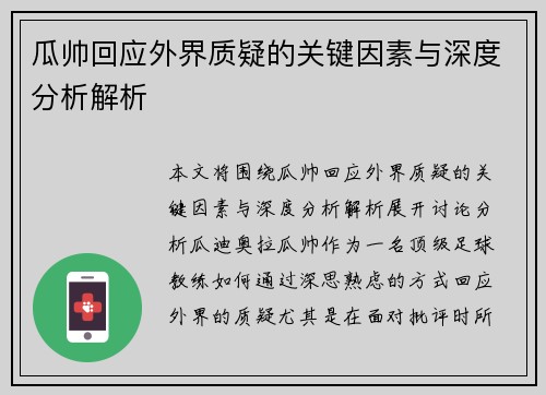 瓜帅回应外界质疑的关键因素与深度分析解析