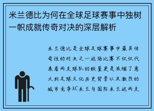 米兰德比为何在全球足球赛事中独树一帜成就传奇对决的深层解析