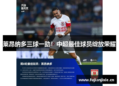 莱昂纳多三球一助！中超最佳球员绽放荣耀