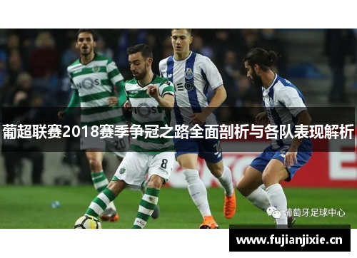 葡超联赛2018赛季争冠之路全面剖析与各队表现解析