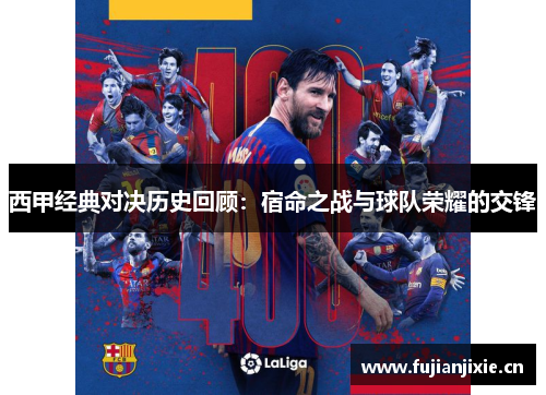 西甲经典对决历史回顾：宿命之战与球队荣耀的交锋