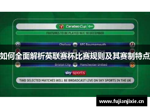 如何全面解析英联赛杯比赛规则及其赛制特点