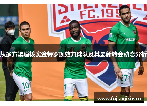 从多方渠道核实金特罗现效力球队及其最新转会动态分析
