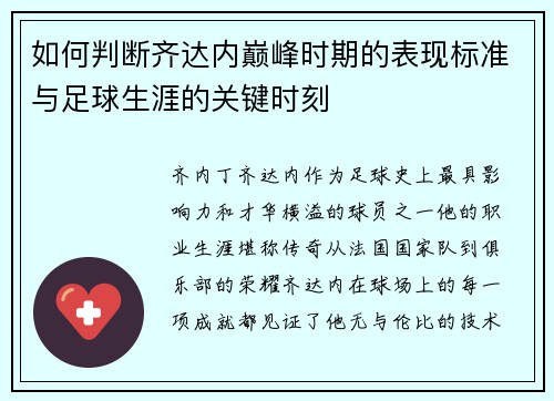 如何判断齐达内巅峰时期的表现标准与足球生涯的关键时刻 如何判断齐达内巅峰时期的表现标准与足球生涯的关键时刻