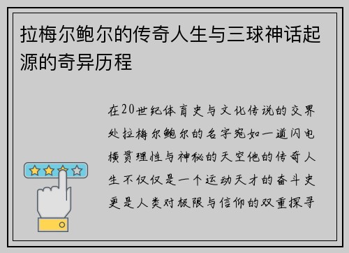 拉梅尔鲍尔的传奇人生与三球神话起源的奇异历程 拉梅尔鲍尔的传奇人生与三球神话起源的奇异历程
