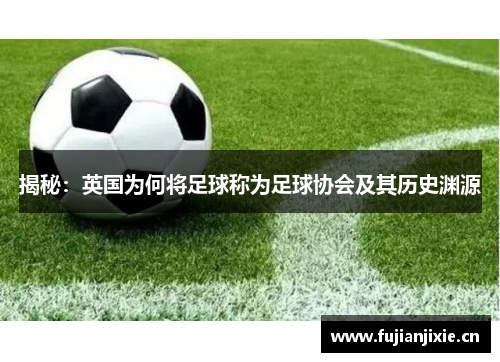 揭秘：英国为何将足球称为足球协会及其历史渊源