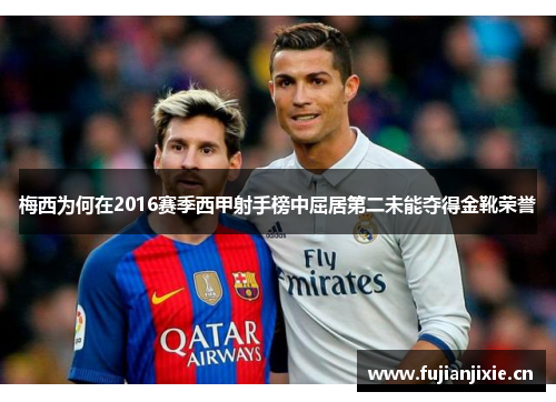 梅西为何在2016赛季西甲射手榜中屈居第二未能夺得金靴荣誉