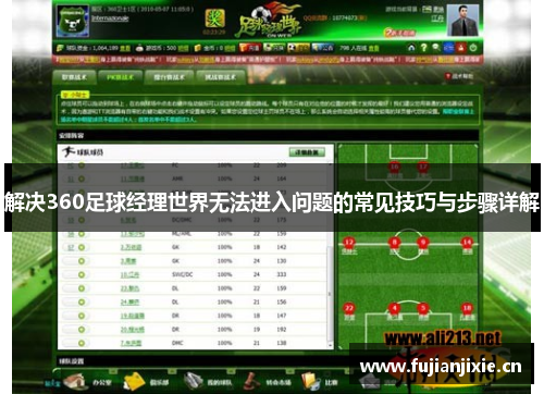 解决360足球经理世界无法进入问题的常见技巧与步骤详解