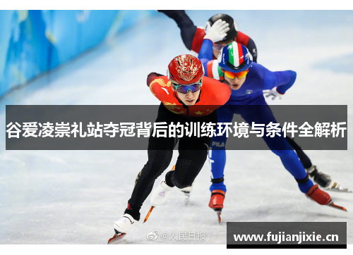 谷爱凌崇礼站夺冠背后的训练环境与条件全解析