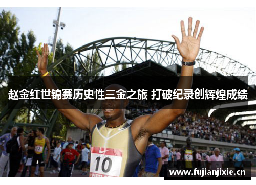 赵金红世锦赛历史性三金之旅 打破纪录创辉煌成绩 赵金红世锦赛历史性三金之旅 打破纪录创辉煌成绩
