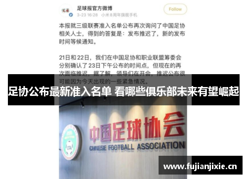 足协公布最新准入名单 看哪些俱乐部未来有望崛起 足协公布最新准入名单 看哪些俱乐部未来有望崛起
